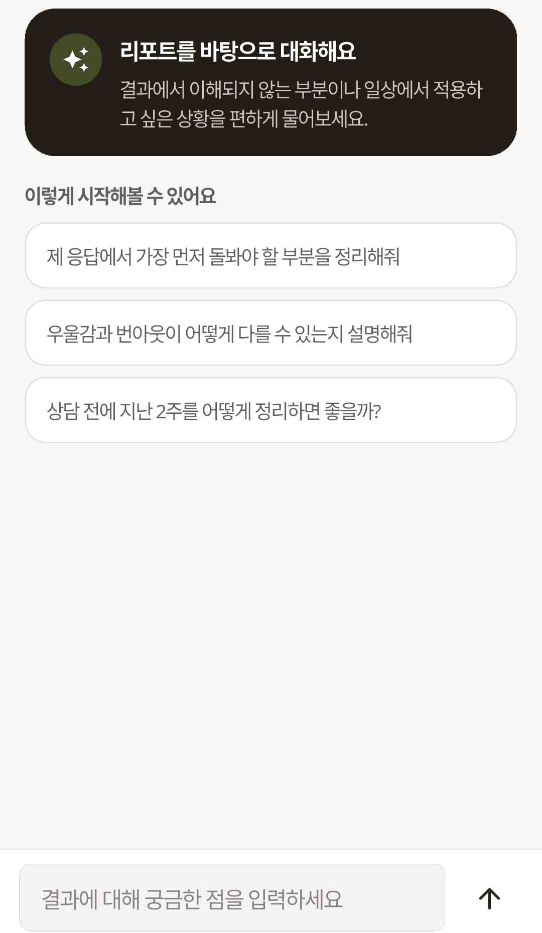 AI 셀프 체크 앱의 결과 상담 화면