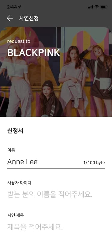 Face2Face 영상 사연 신청서 화면