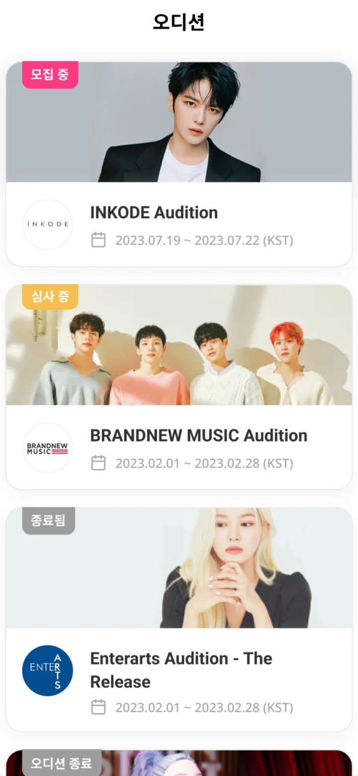 K-POP 보컬 트레이닝 앱의 기획사 오디션 목록 화면