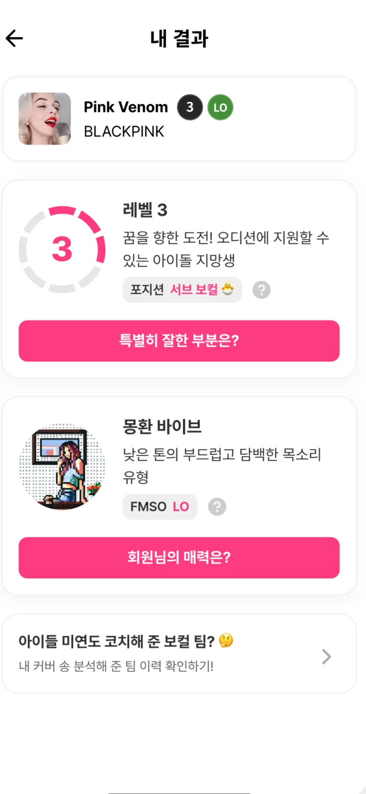 K-POP 보컬 트레이닝 앱의 보컬 분석 결과 화면