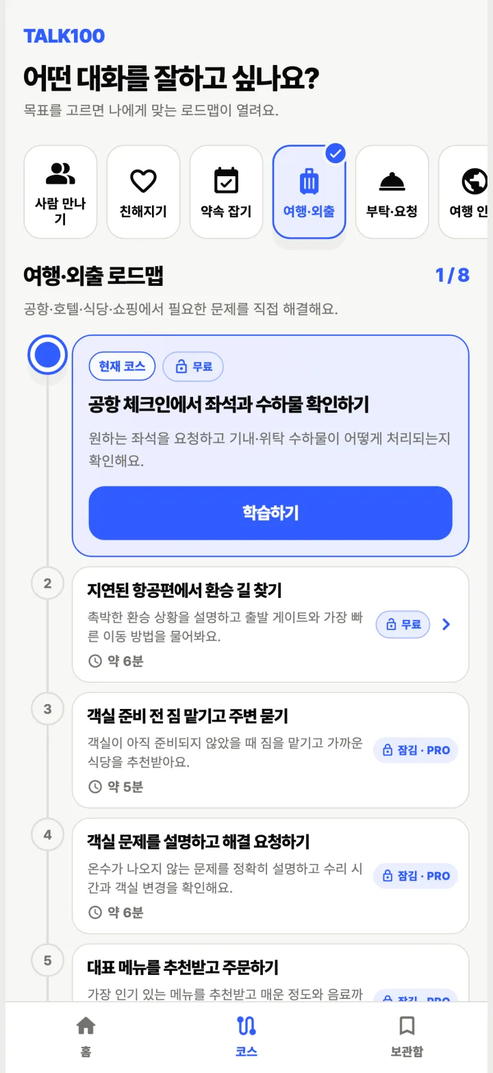 TALK100 상황별 대화 목록 화면